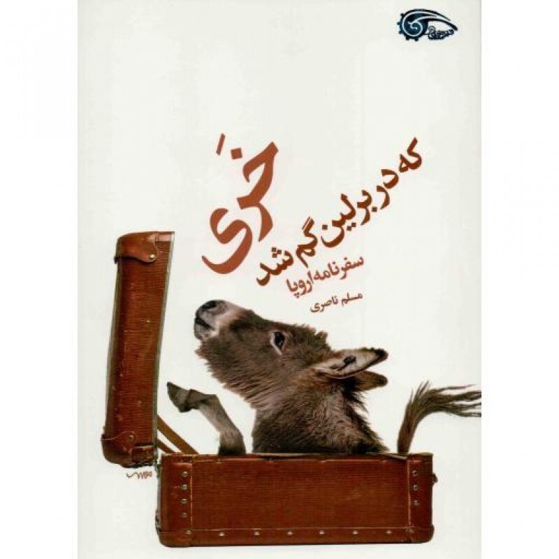 خری که در برلین گم شد(سفرنامه اروپا)