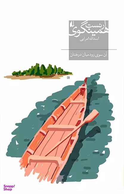 آن سوی رود میان درختان
