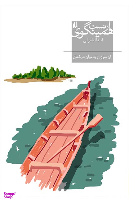 آن سوی رود میان درختان