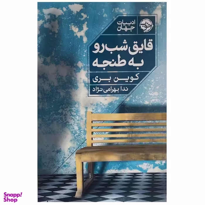 کتاب قایق شب رو به طنجه اثر کوین بری نشر خوب