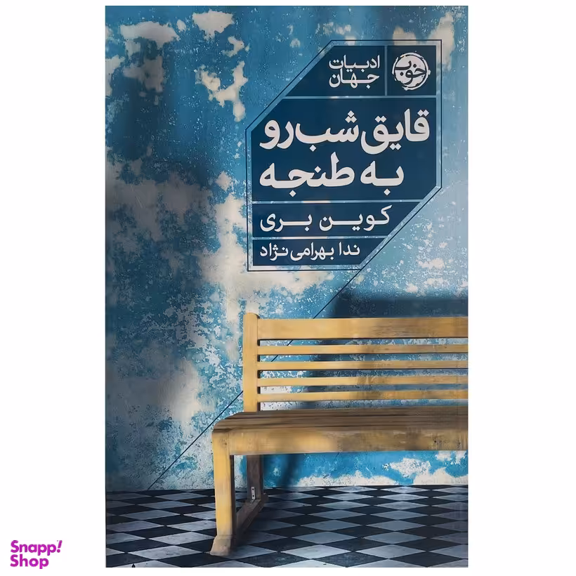 کتاب قایق شب رو به طنجه اثر کوین بری نشر خوب