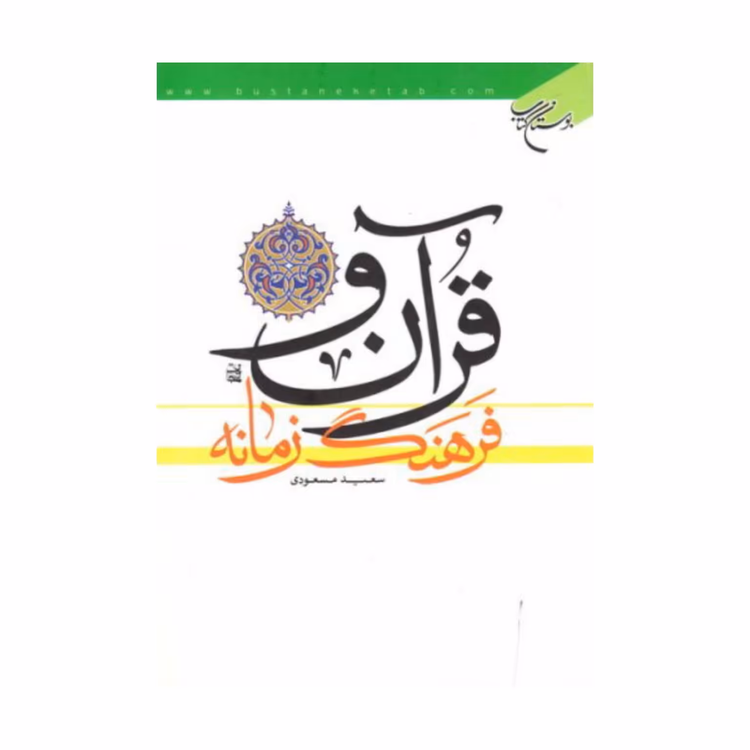کتاب قرآن و فرهنگ زمانه - سعید مسعودی - بوستان کتاب.