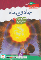 قیمت و خرید کتاب جادوی ماه اثر تونی ابت | ایده بوک