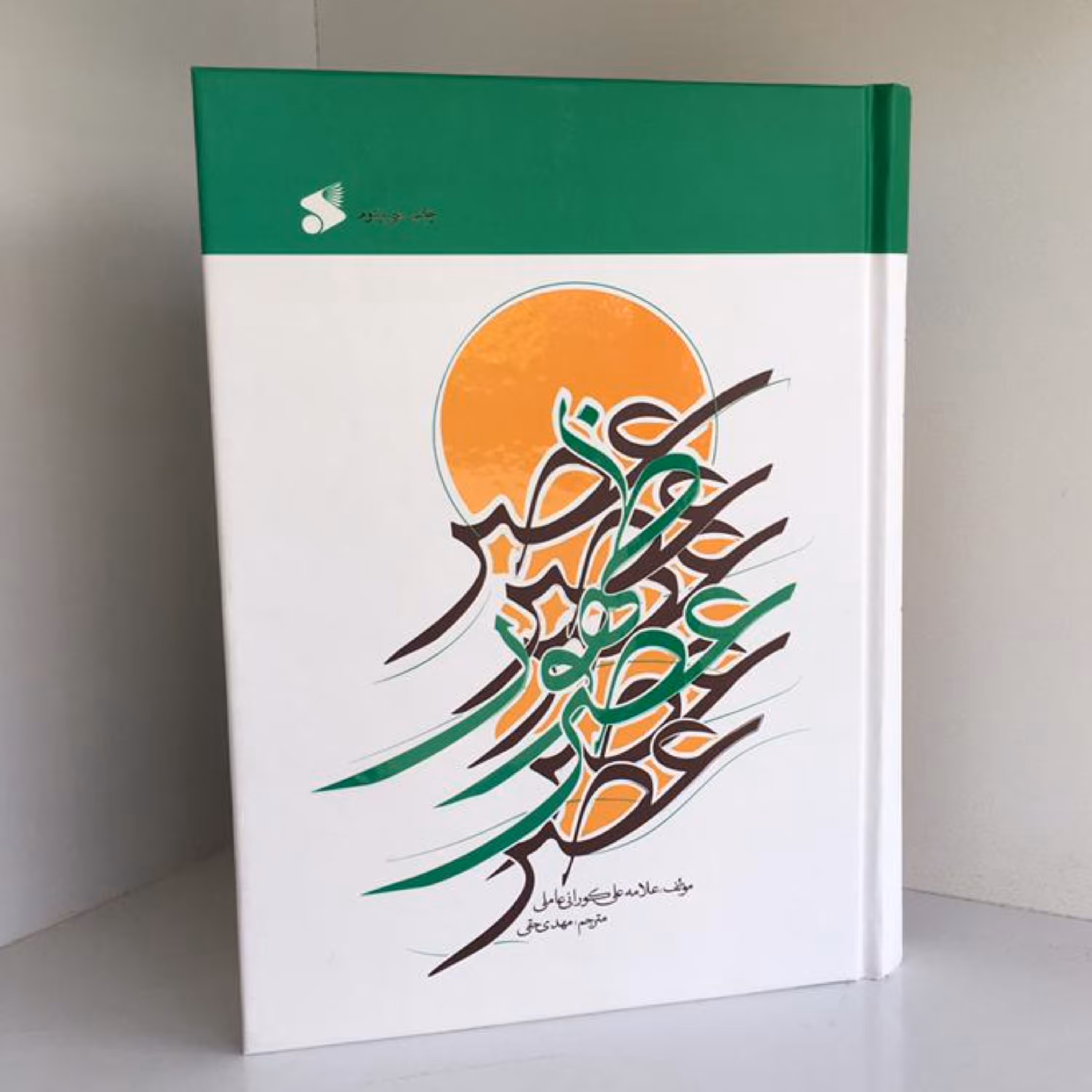 کتاب عصر ظهور (علامه علی کورانی ترجمه مهدی حقی نشر بین الملل)