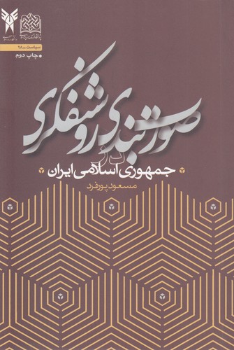 خرید کتاب صورتبندی روشنفکری در جمهوری اسلامی ایران — کتابسرای طه