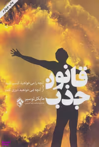 کتاب قانون جذب اثر مایکل لوسیر انتشارات پل