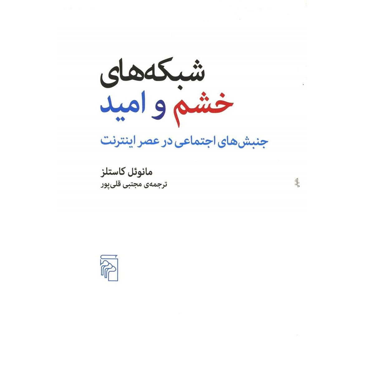 شبکه های خشم و امید: جنبش های اجتماعی در عصر اینترنت