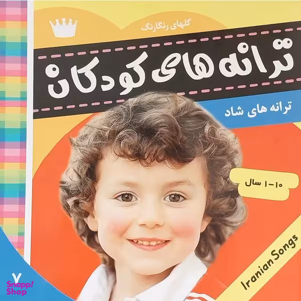 کتاب ترانه های كودكان 7 اثر عليرضا مرتضوی كرونی انتشارات فرهنگ و هنر