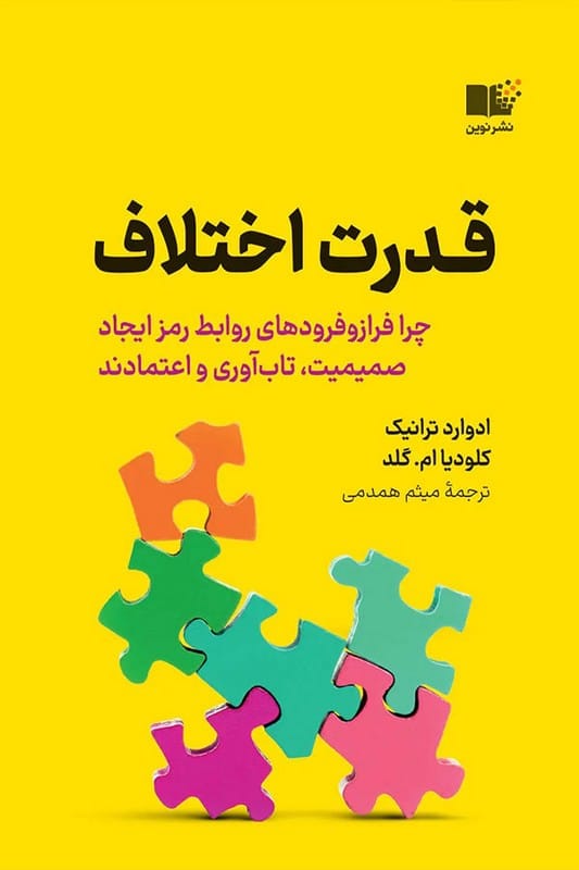 کتاب قدرت اختلاف