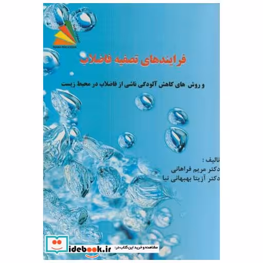 کتاب فرایندهای تصفیه فاضلاب:روشهای کاهش آلودگی ناشی از فاضلاب در محیط زیست اثر مریم فراهانی