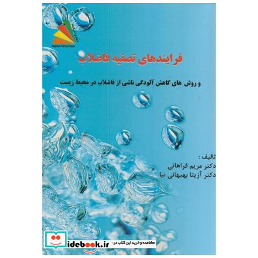 کتاب فرایندهای تصفیه فاضلاب:روشهای کاهش آلودگی ناشی از فاضلاب در محیط زیست اثر مریم فراهانی