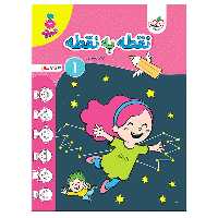کتاب نقطه به نقطه 1 اثر نرگس صفری انتشارات خیلی سبز