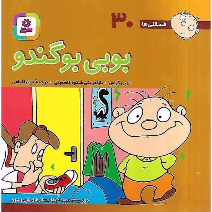 فسقلی ها 30: بوبی بوگندو (خشتی کوچک)