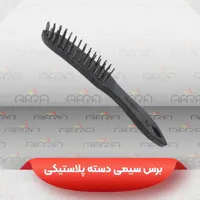 فرچه برس دستی سیمی (فلزی)