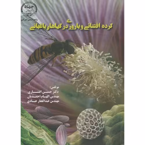 کتاب گرده افشانی و باروری در گیاهان باغبانی