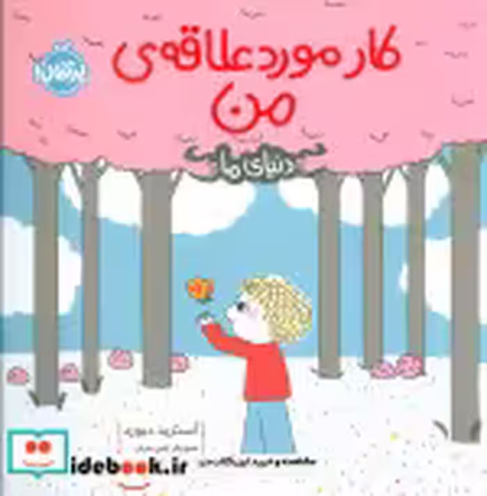 قیمت و خرید کتاب کار مورد علاقه من اثر آسترید دبورد | ایده بوک