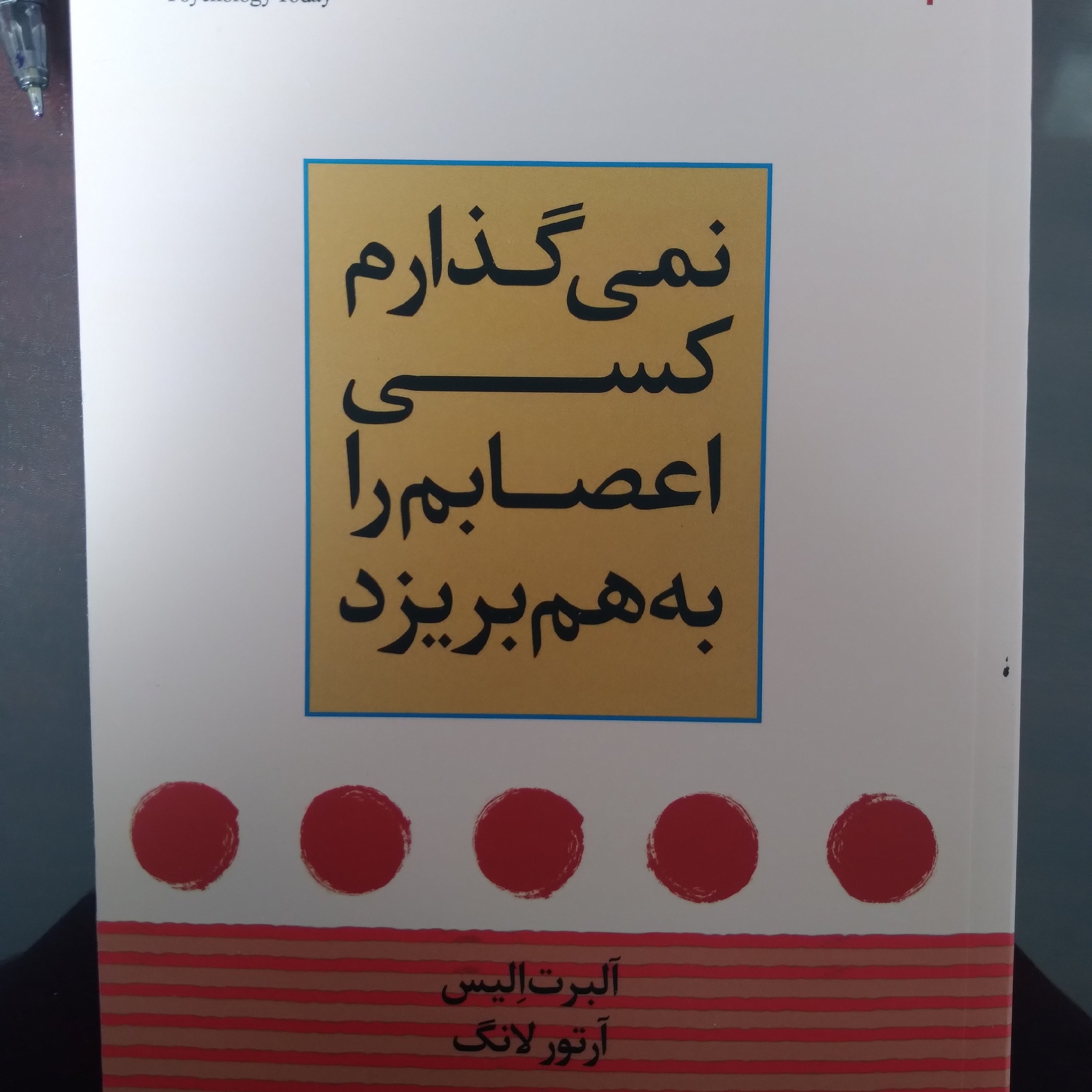 کتاب نمی گذارم کسی اعصابم را به هم بریزد