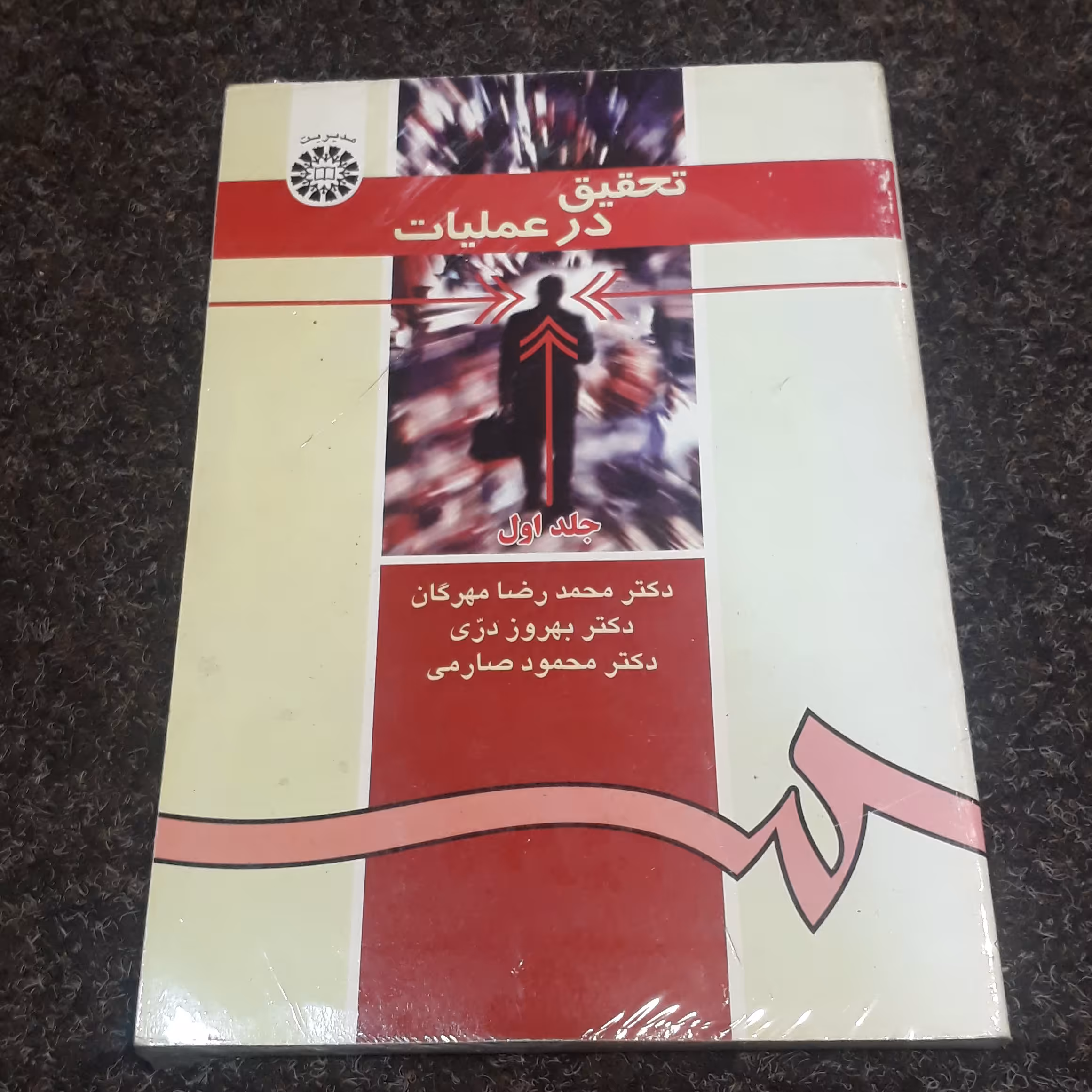 تحقیق در عملیات (جلد اول) (مدیریت)   دکتر محمدرضا مهرگان  دکتر بهروز   دری ، دکتر محمود صارمی  نشر سمت