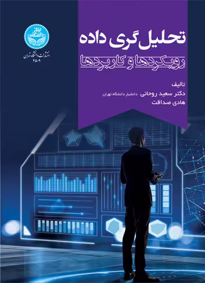 کتاب تحلیل ‌گری ‌داده