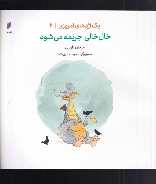 کتاب یک اژدهای امروزی 2 خال خالی جریمه می شود