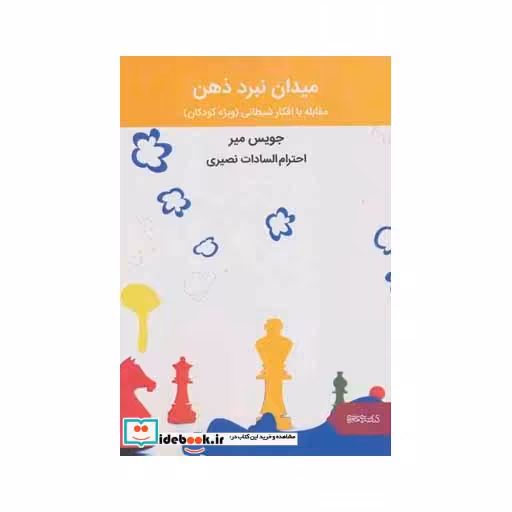 کتاب میدان نبرد ذهن (مقابله با افکار شیطانی) اثر جویس میر