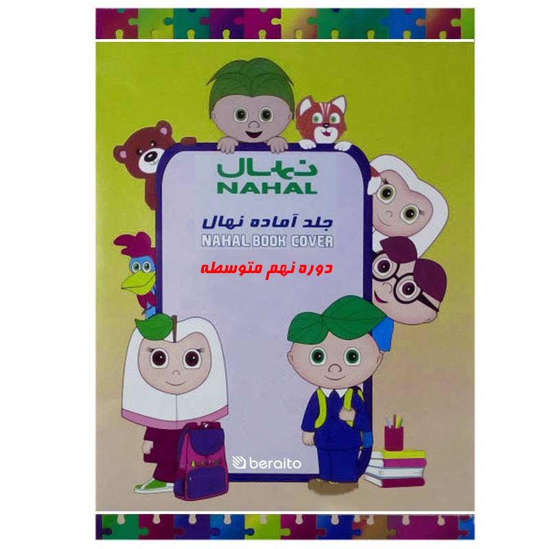 خرید جلد آماده کتاب نهال مخصوص دوره متوسطه پایه نهم