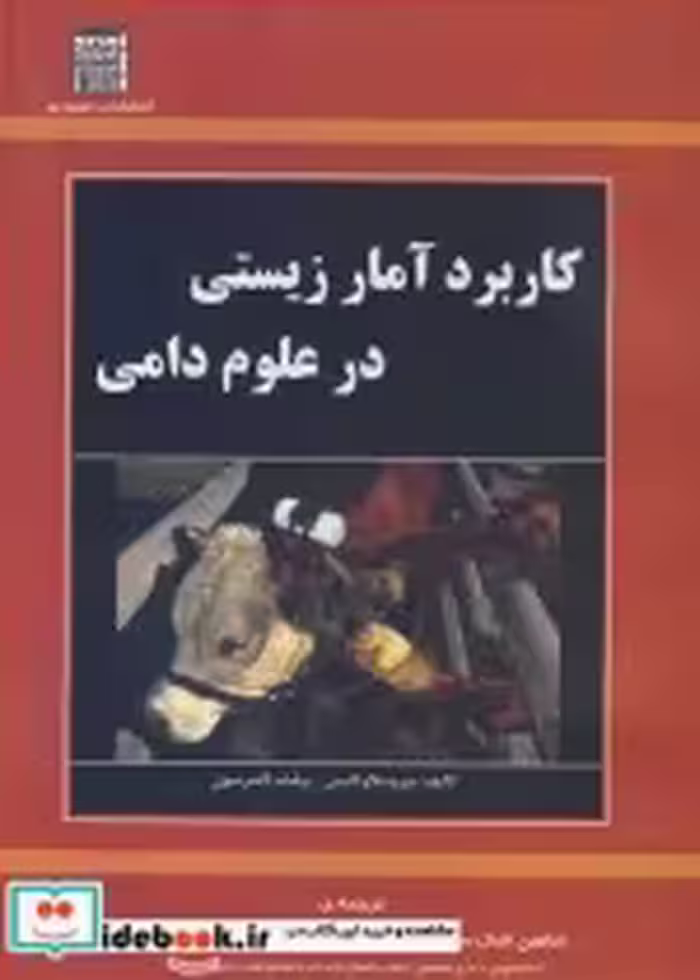 قیمت و خرید کتاب کاربرد آمار زیستی در علوم دامی | ایده بوک