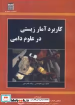 قیمت و خرید کتاب کاربرد آمار زیستی در علوم دامی | ایده بوک