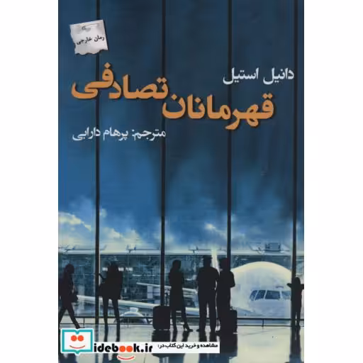 کتاب قهرمانان تصادفی نشر پرسمان