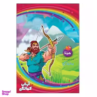 دفتر 40 برگ هیلا طرح آرش کمانگیر