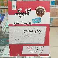 گلبرگ جغرافیا دوازدهم انسانی