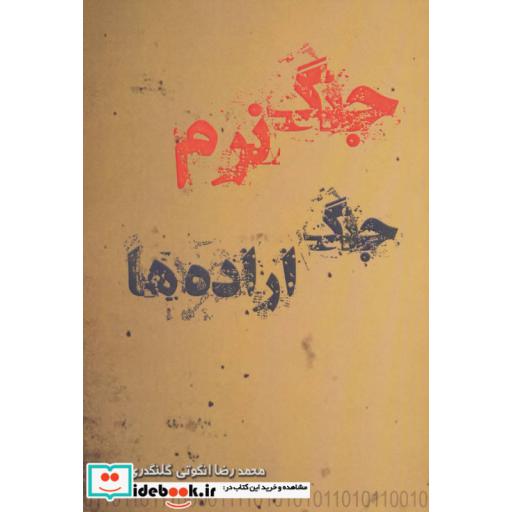 کتاب جنگ نرم جنگ اراده ها اثر محمدرضا انگوتی گلنگدری