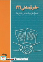 قیمت و خرید کتاب حقوق مدنی 3 اثر احمدعلی حمیتی واقف | ایده بوک
