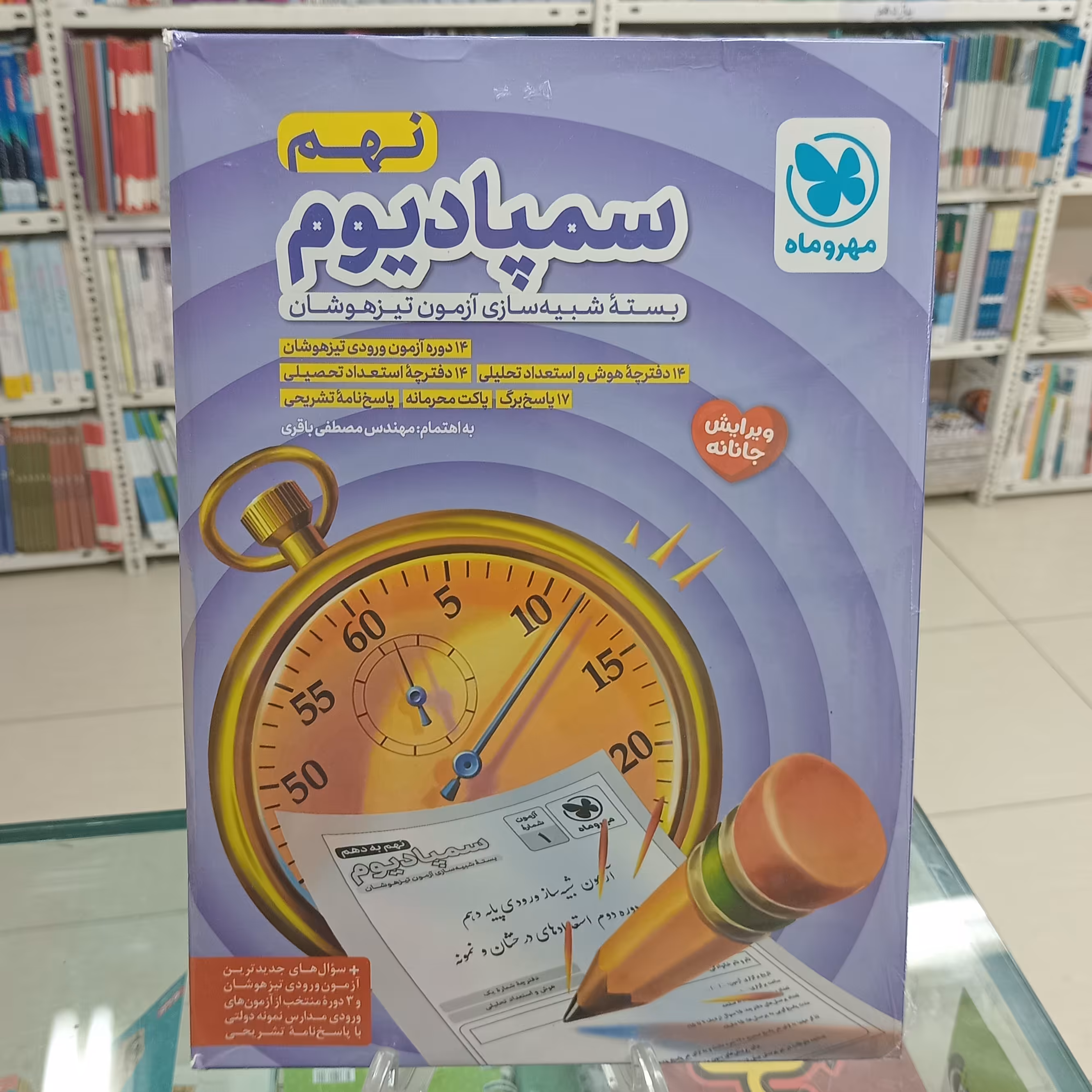 سمپادیوم نهم مهروماه . ویژه آزمون  تیزهوشان  چاپ جدید