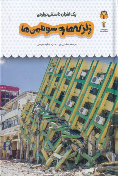 کتاب یک فنجان دانستنی درباره زبزه ها و سونامی