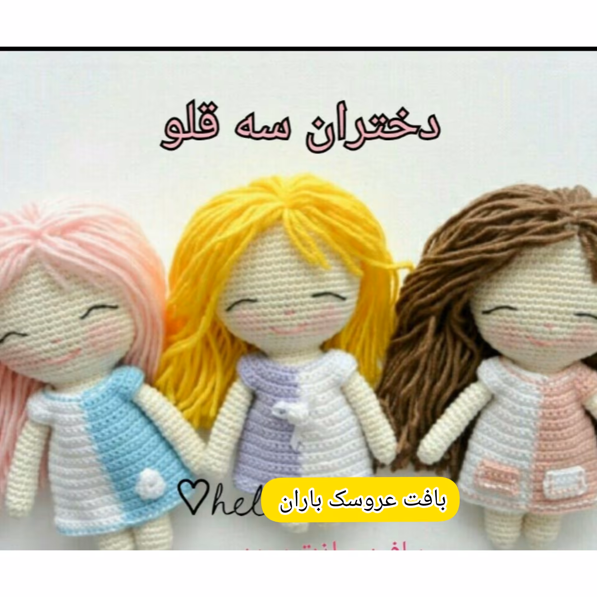 عروسک بافتنی دختران سه قلو. در رنگبندی مورد دلخواه مشتری 