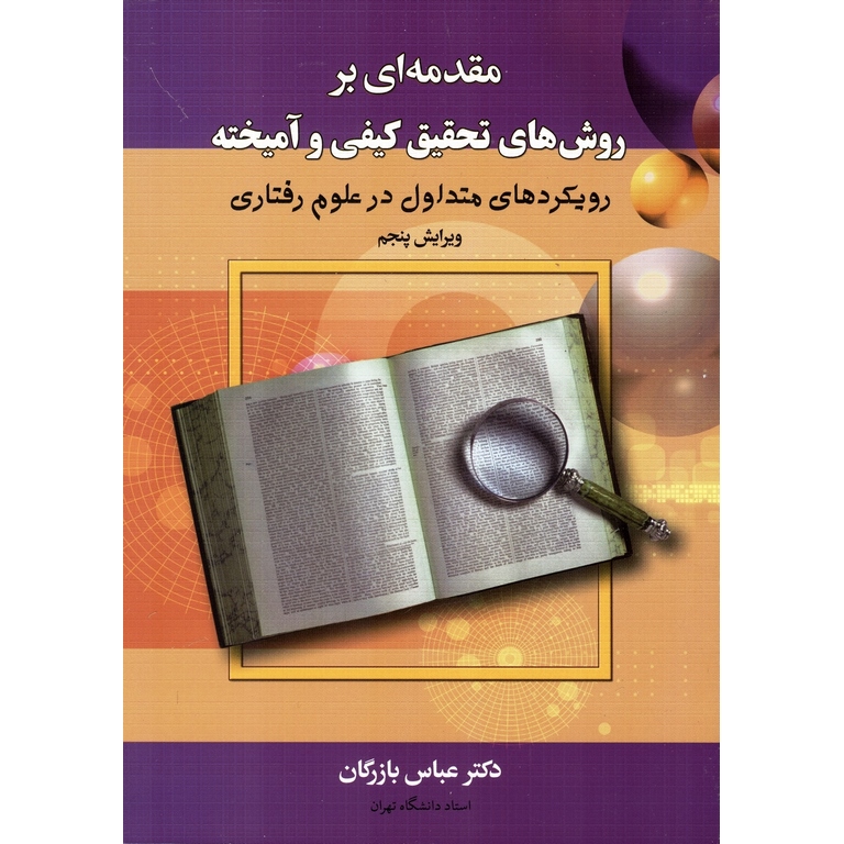 مقدمه ای بر روش های تحقیق کیفی و آمیخته (ویرایش پنجم)