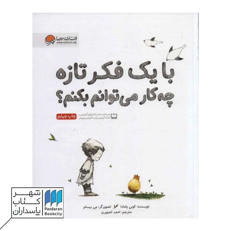 کتاب با یک فکر تازه چکار می توانم بکنم