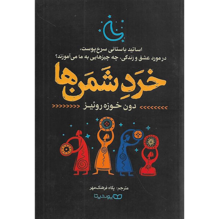خرد شمن ها