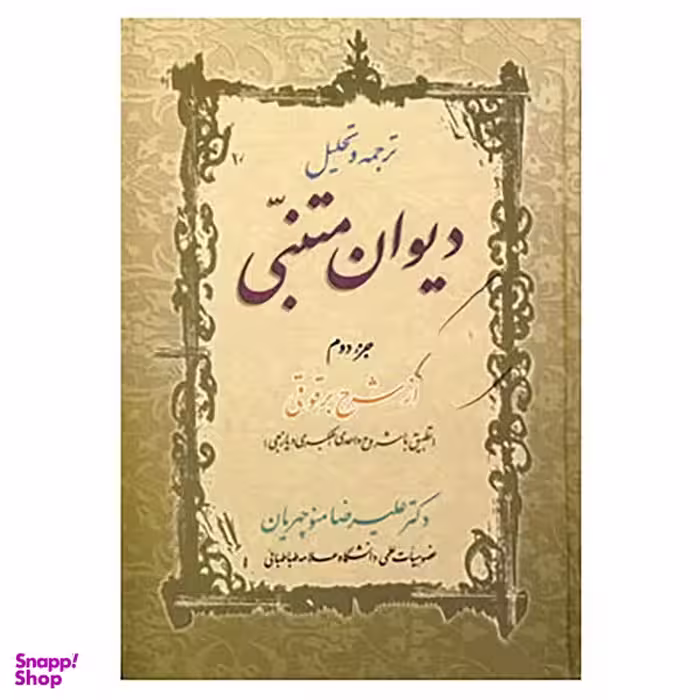 کتاب ترجمه و تحلیل دیوان متنبی جزء 2 اثر علیرضا منوچهریان انتشارات زوار