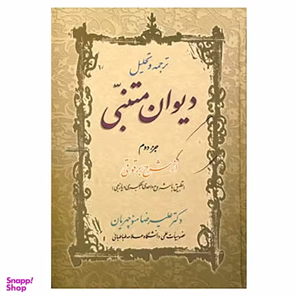 کتاب ترجمه و تحلیل دیوان متنبی جزء 2 اثر علیرضا منوچهریان انتشارات زوار