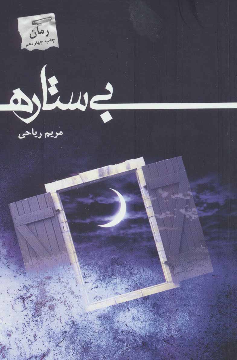 کتاب بی ستاره