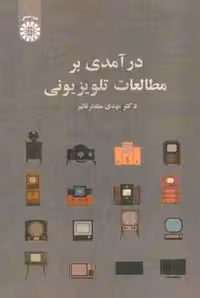 کتاب درآمدی بر مطالعات تلویزیونی