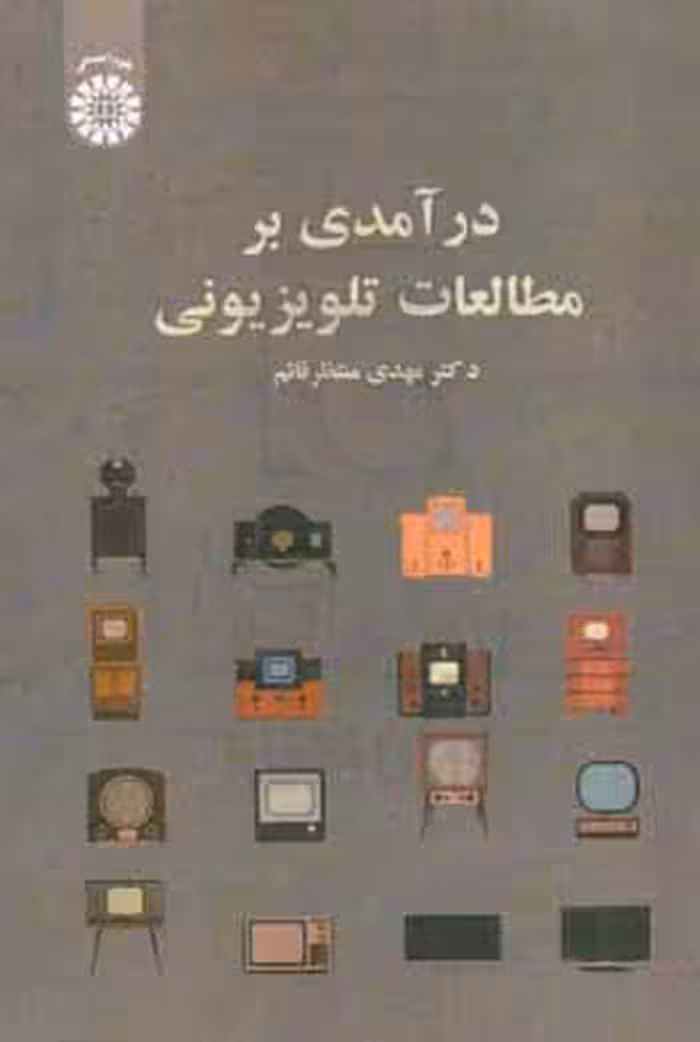 کتاب درآمدی بر مطالعات تلویزیونی