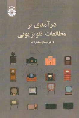 کتاب درآمدی بر مطالعات تلویزیونی