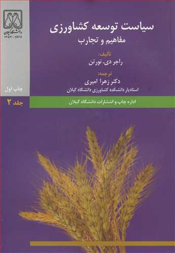 کتاب سیاست توسعه کشاورزی مفاهیم و تجارب جلد2