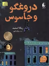 دروغگو و جاسوس (رمان نوجوان172)