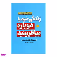 کتاب زندگی خود را دوباره بیافرینید اثر جفری یانگ انتشارات آفرینه