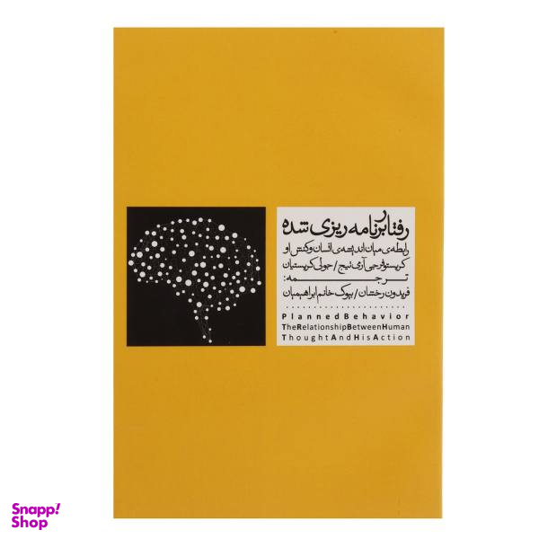 کتاب رفتار برنامه ریزی شده اثر جولی کریستیان