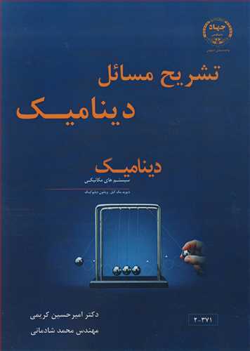 کتاب تشریح مسایل دینامیک